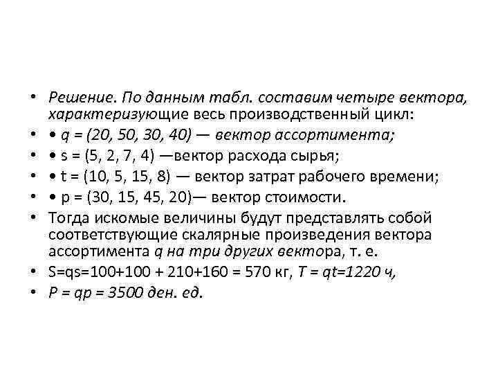  • Решение. По данным табл. составим четыре вектора, характеризующие весь производственный цикл: •