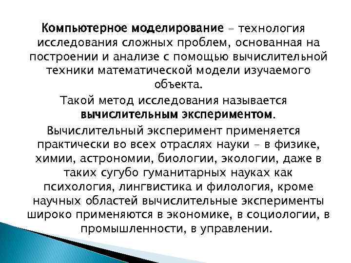 Компьютерное моделирование - технология исследования сложных проблем, основанная на построении и анализе с помощью