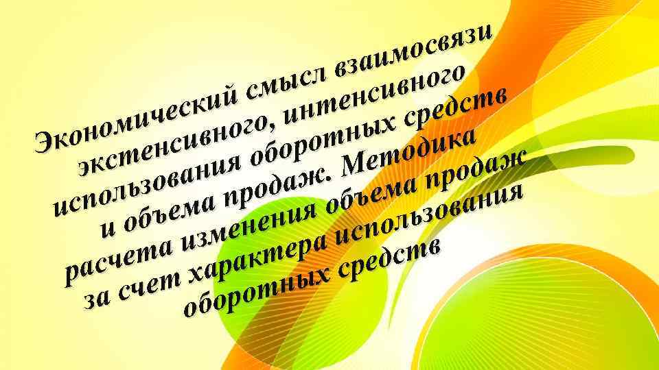 вязи ос аим го л вз вно ыс й см нтенси едств ски о,