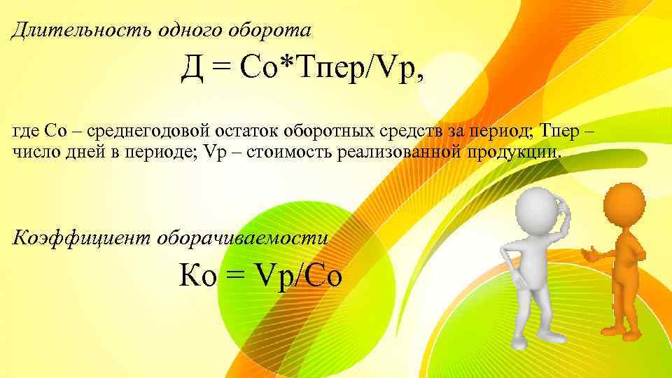 Длительность одного оборота Д = Со*Тпер/Vp, где Со – среднегодовой остаток оборотных средств за