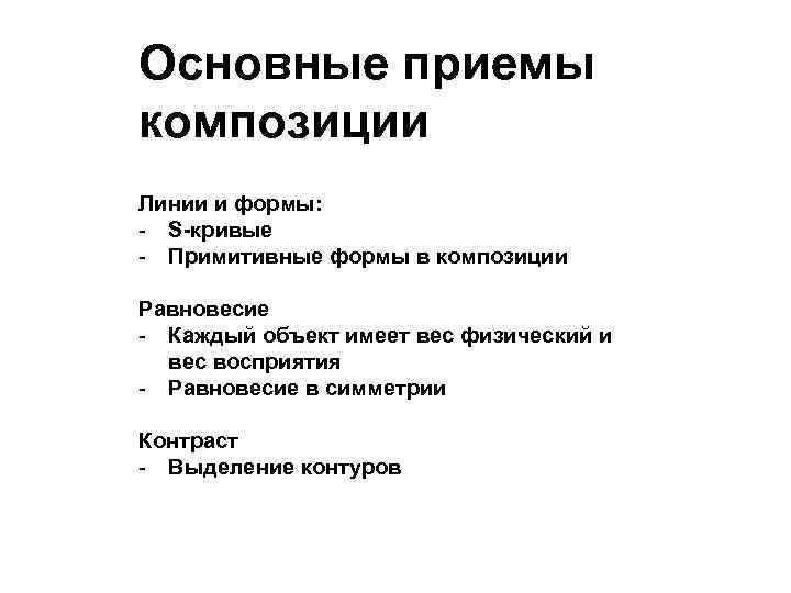 Приемы композиции