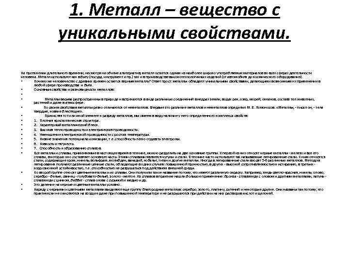 1. Металл – вещество с уникальными свойствами. На протяжении длительного времени, несмотря на обилие