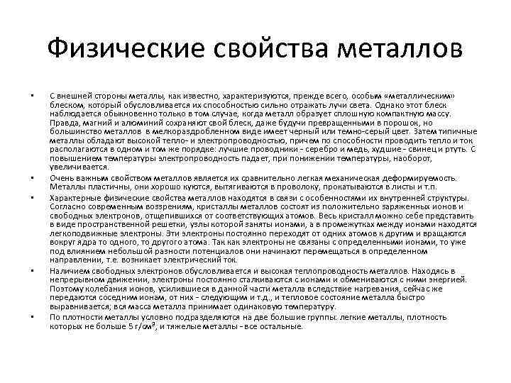 Физические свойства металлов • • • С внешней стороны металлы, как известно, характеризуются, прежде