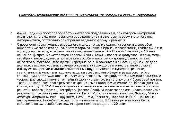 Способы изготовления изделий из металлов, их история и связь с искусством • • Ковка