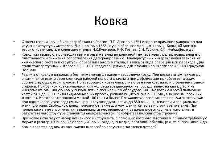 Ковка • • • Основы теории ковки были разработаны в России: П. П. Аносов