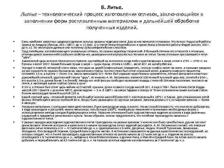 Б. Литье – технологический процесс изготовления отливок, заключающийся в заполнении форм расплавленным материалом и