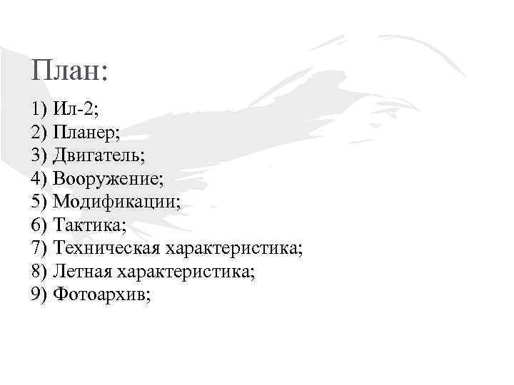 План: 1) Ил-2; 2) Планер; 3) Двигатель; 4) Вооружение; 5) Модификации; 6) Тактика; 7)