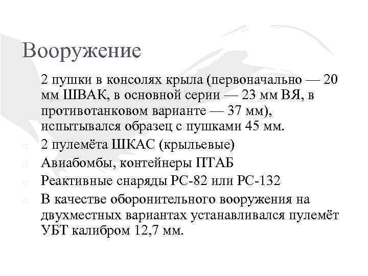 Вооружение □ □ □ 2 пушки в консолях крыла (первоначально — 20 мм ШВАК,