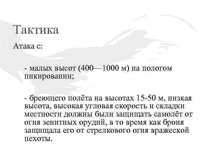 Тактика Атака с: - малых высот (400— 1000 м) на пологом пикировании; - бреющего