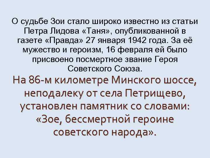 О судьбе Зои стало широко известно из статьи Петра Лидова «Таня» , опубликованной в