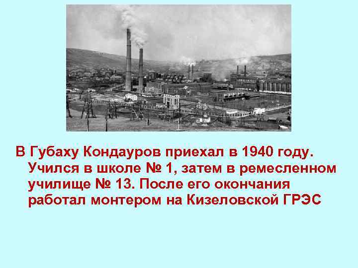 В Губаху Кондауров приехал в 1940 году. Учился в школе № 1, затем в