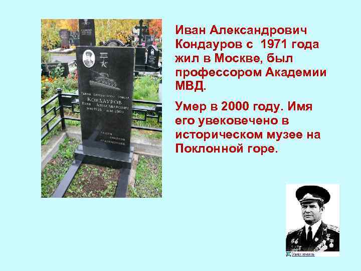  Иван Александрович Кондауров с 1971 года жил в Москве, был профессором Академии МВД.