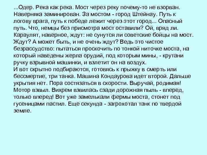 . . . Одер. Река как река. Мост через реку почему-то не взорван. Наверняка