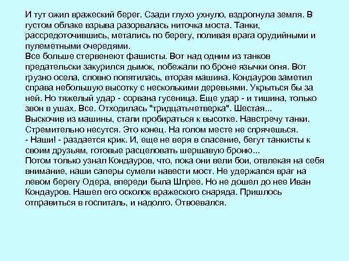 И тут ожил вражеский берег. Сзади глухо ухнуло, вздрогнула земля. В густом облаке взрыва