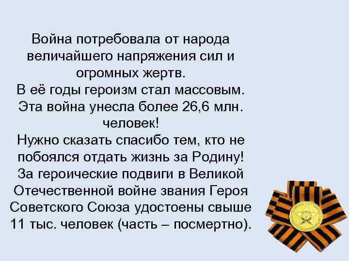 Война потребовала от народа величайшего напряжения сил и огромных жертв. В её годы героизм