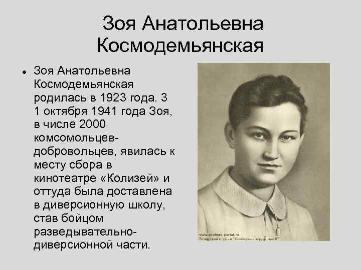  Зоя Анатольевна Космодемьянская родилась в 1923 года. 3 1 октября 1941 года Зоя,