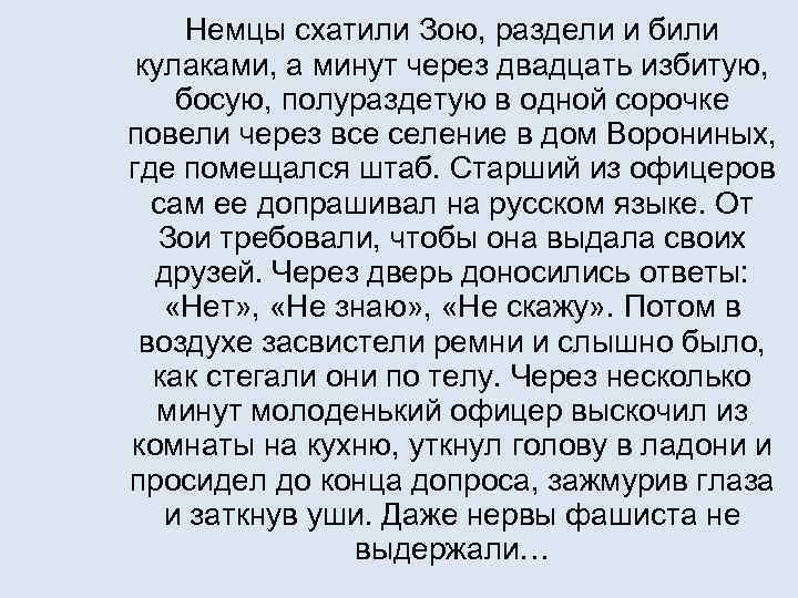 Немцы схатили Зою, раздели и били кулаками, а минут через двадцать избитую, босую, полураздетую