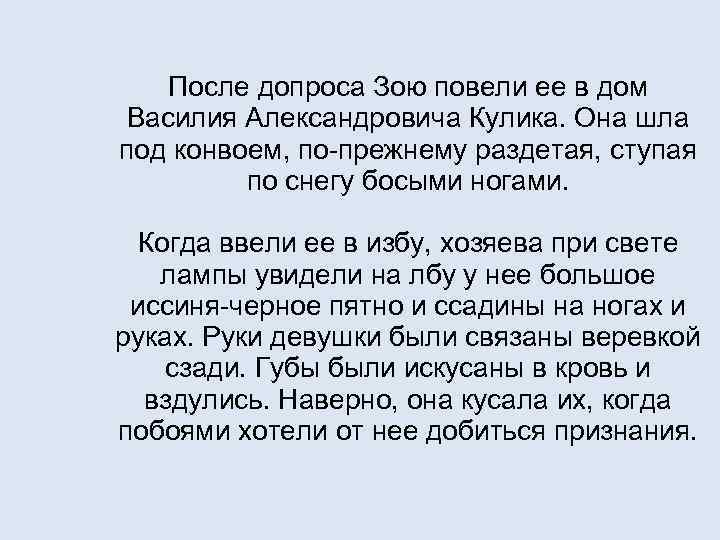 После допроса Зою повели ее в дом Василия Александровича Кулика. Она шла под конвоем,