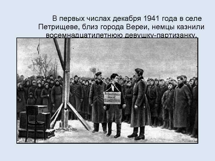  В первых числах декабря 1941 года в селе Петрищеве, близ города Вереи, немцы