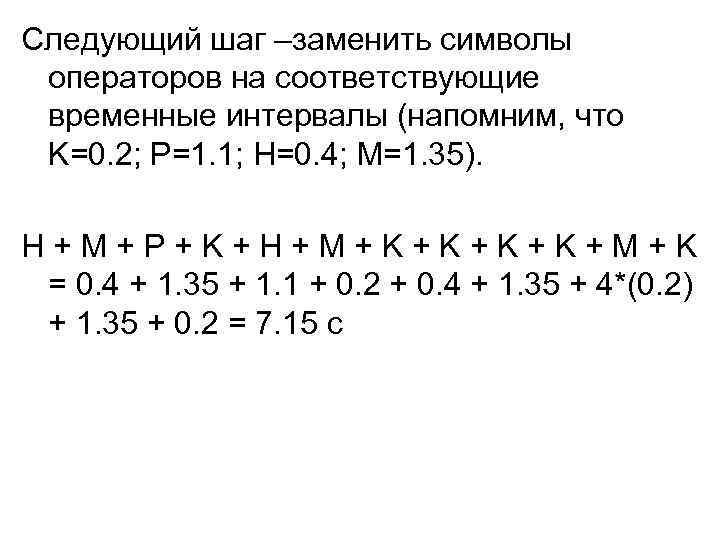 Следующий шаг –заменить символы операторов на соответствующие временные интервалы (напомним, что K=0. 2; P=1.