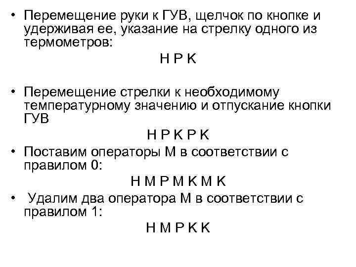  • Перемещение руки к ГУВ, щелчок по кнопке и удерживая ее, указание на