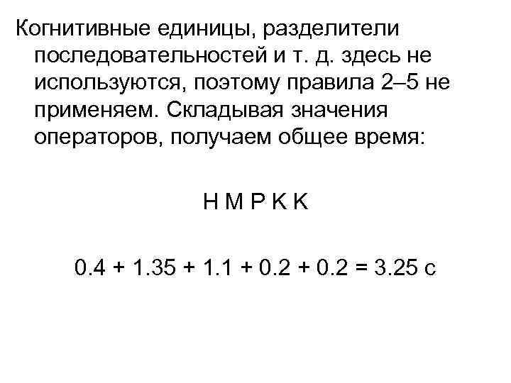 Когнитивные единицы, разделители последовательностей и т. д. здесь не используются, поэтому правила 2– 5