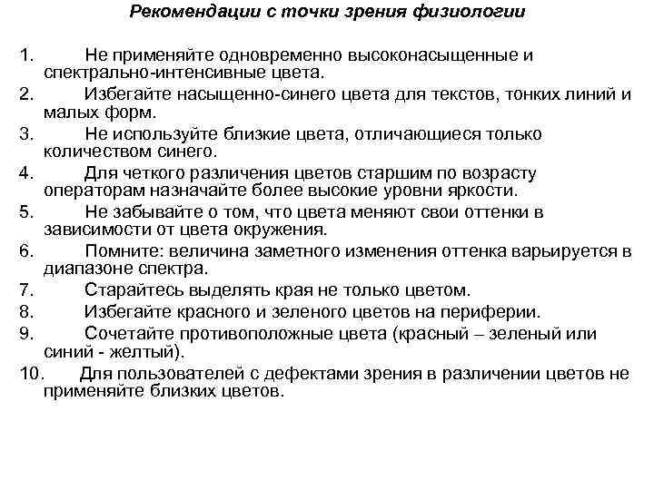 Рекомендации с точки зрения физиологии 1. Не применяйте одновременно высоконасыщенные и спектрально-интенсивные цвета. 2.