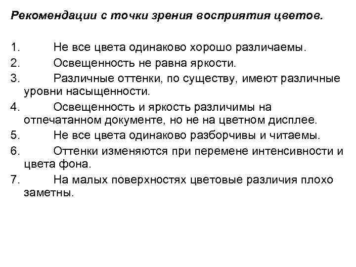 Рекомендации с точки зрения восприятия цветов. 1. Не все цвета одинаково хорошо различаемы. 2.