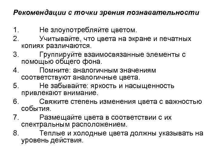 Рекомендации с точки зрения познавательности 1. Не злоупотребляйте цветом. 2. Учитывайте, что цвета на