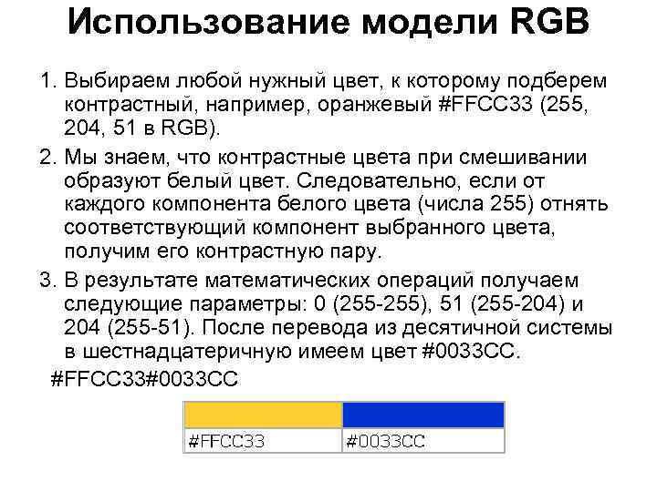 Использование модели RGB 1. Выбираем любой нужный цвет, к которому подберем контрастный, например, оранжевый