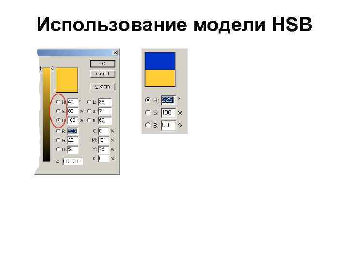 Использование модели HSB 