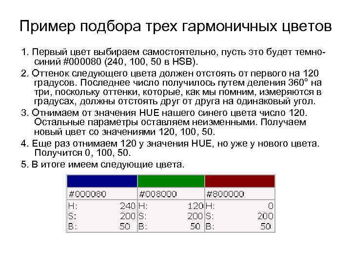 Пример подбора трех гармоничных цветов 1. Первый цвет выбираем самостоятельно, пусть это будет темносиний