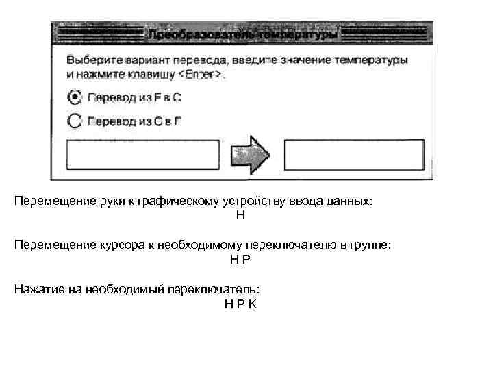 Перемещение руки к графическому устройству ввода данных: H Перемещение курсора к необходимому переключателю в