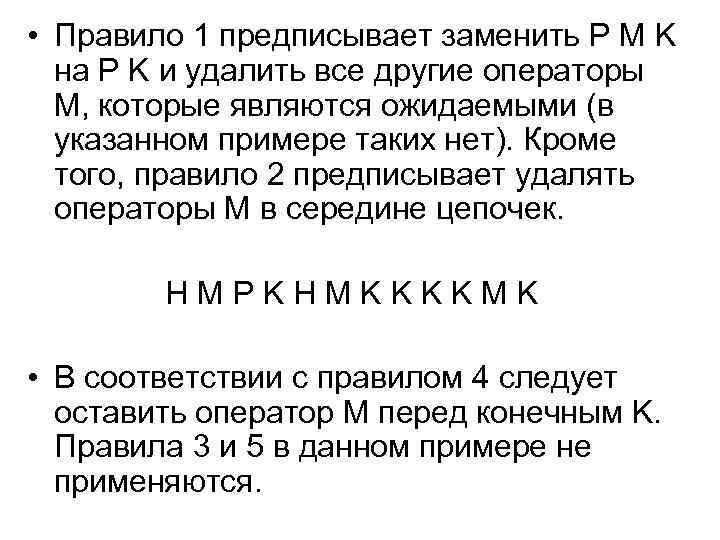  • Правило 1 предписывает заменить P M K на P K и удалить