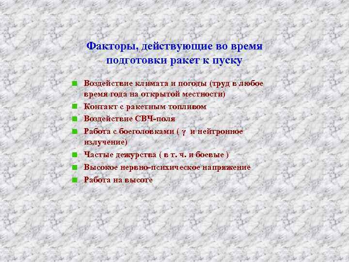 Факторы, действующие во время подготовки ракет к пуску Воздействие климата и погоды (труд в