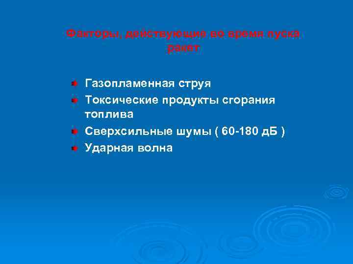 Факторы, действующие во время пуска ракет Газопламенная струя Токсические продукты сгорания топлива Сверхсильные шумы