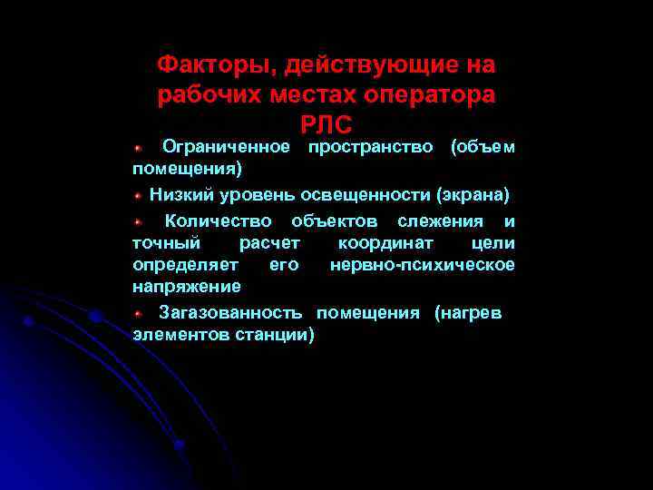 Факторы, действующие на рабочих местах оператора РЛС Ограниченное пространство (объем помещения) Низкий уровень освещенности