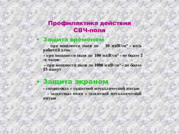 Профилактика действия СВЧ-поля • Защита временем - при мощности поля до 10 мк. В/см²