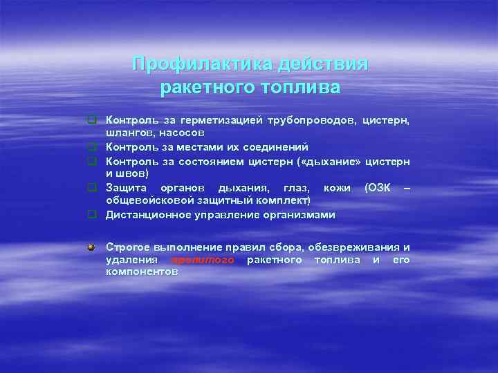 Профилактика действия ракетного топлива q Контроль за герметизацией трубопроводов, цистерн, шлангов, насосов q Контроль