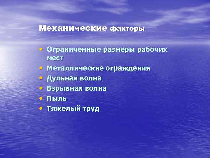 Механические факторы • Ограниченные размеры рабочих • • • мест Металлические ограждения Дульная волна