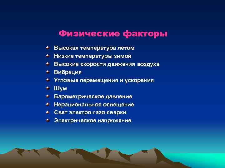 Физические факторы человека примеры. Перечислите физические факторы. Физические факторы примеры. Физические ты факторы примеры. Физический фактор высокая температура применение в медицине.