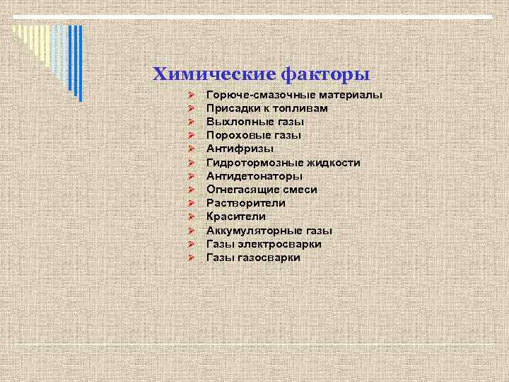 Химические факторы Ø Ø Ø Ø Горюче-смазочные материалы Присадки к топливам Выхлопные газы Пороховые