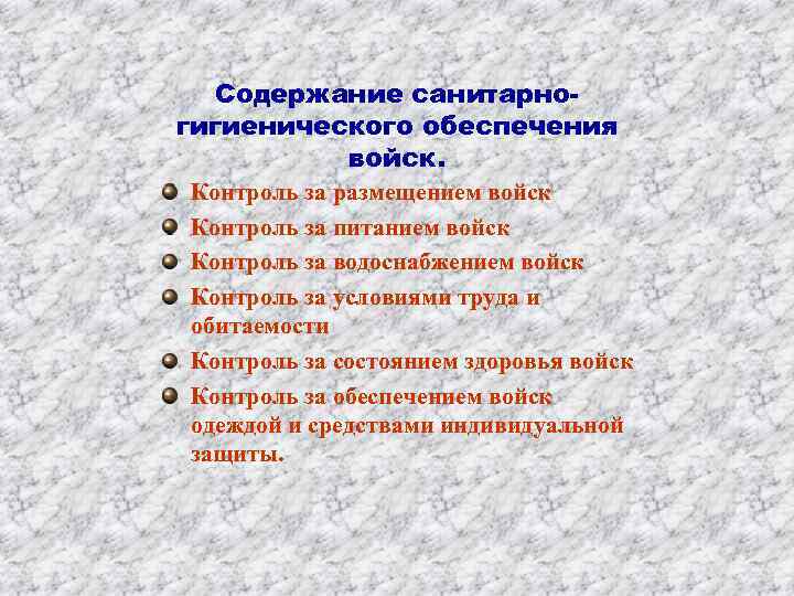 Содержание санитарногигиенического обеспечения войск. Контроль за размещением войск Контроль за питанием войск Контроль за