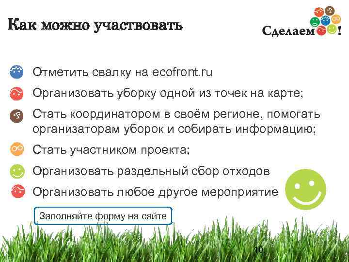 Как можно участвовать Отметить свалку на ecofront. ru Организовать уборку одной из точек на