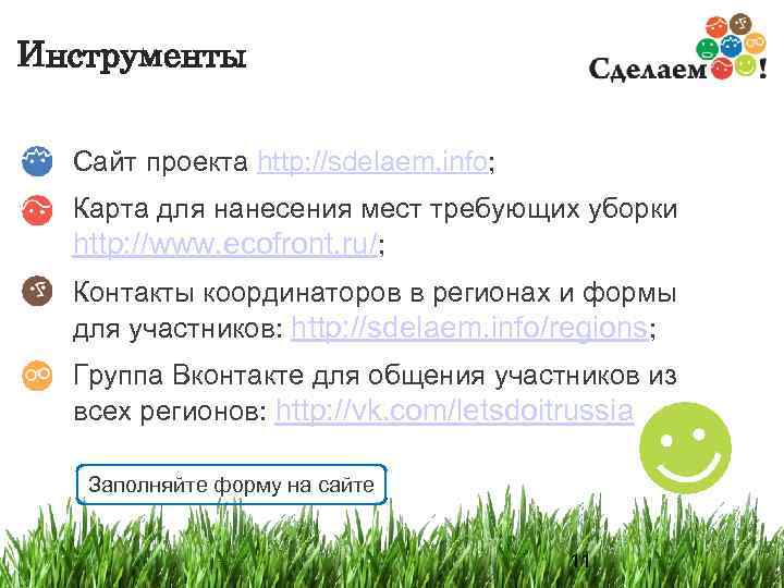 Инструменты Сайт проекта http: //sdelaem. info; Карта для нанесения мест требующих уборки http: //www.