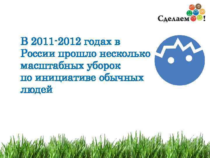 В 2011 -2012 годах в России прошло несколько масштабных уборок по инициативе обычных людей