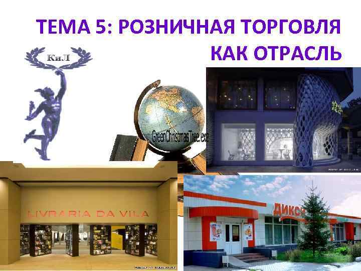 ТЕМА 5: РОЗНИЧНАЯ ТОРГОВЛЯ КАК ОТРАСЛЬ 