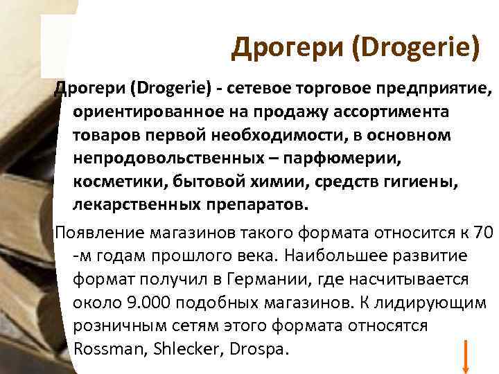 Дрогери (Drogerie) - сетевое торговое предприятие, ориентированное на продажу ассортимента товаров первой необходимости, в