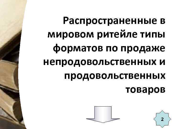 Распространенные в мировом ритейле типы форматов по продаже непродовольственных и продовольственных товаров 2 