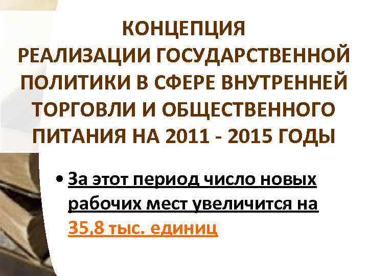 КОНЦЕПЦИЯ РЕАЛИЗАЦИИ ГОСУДАРСТВЕННОЙ ПОЛИТИКИ В СФЕРЕ ВНУТРЕННЕЙ ТОРГОВЛИ И ОБЩЕСТВЕННОГО ПИТАНИЯ НА 2011 -